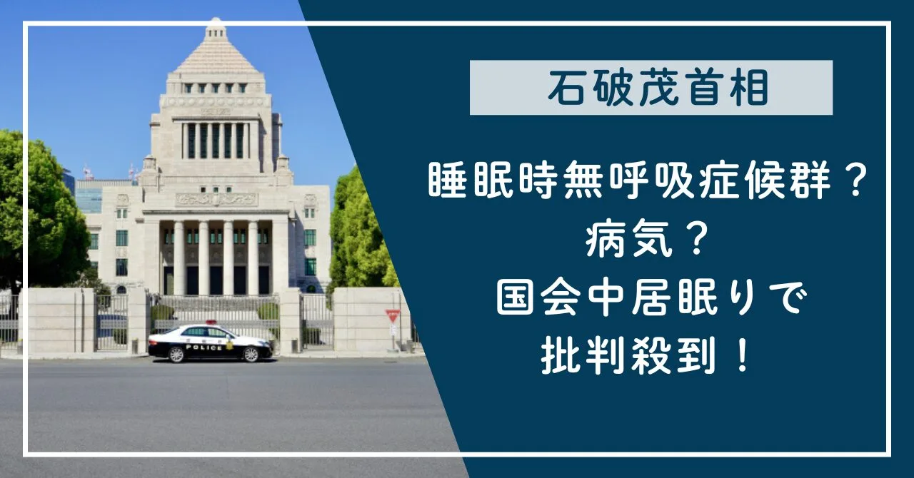 病気？睡眠時無呼吸症候群の疑いあり？居眠りで批判殺到！